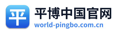 平博中国官网